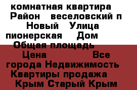 2 комнатная квартира  › Район ­ веселовский,п.Новый › Улица ­ пионерская  › Дом ­ 3/7 › Общая площадь ­ 42 › Цена ­ 300 000 - Все города Недвижимость » Квартиры продажа   . Крым,Старый Крым